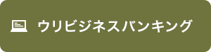 ウリビジネスバンキング