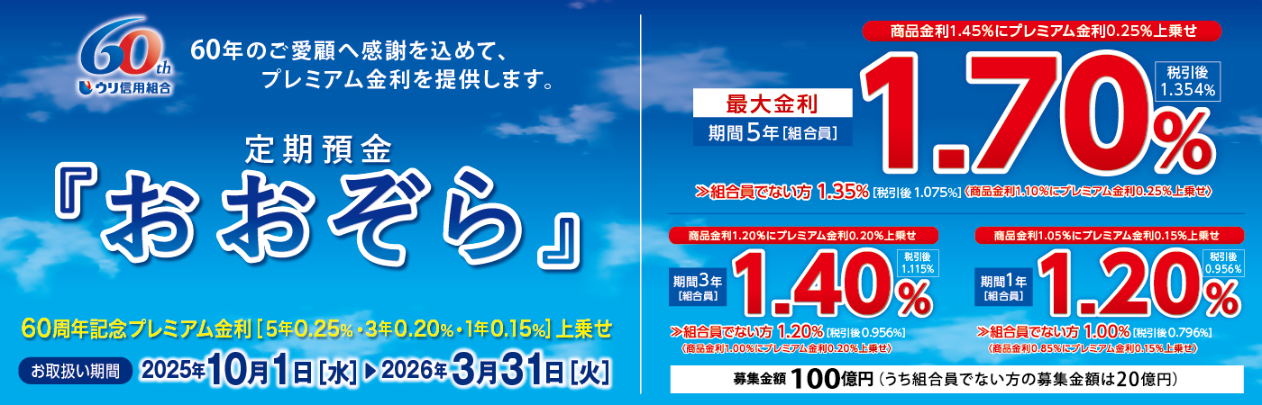 定期預金『おおぞら』