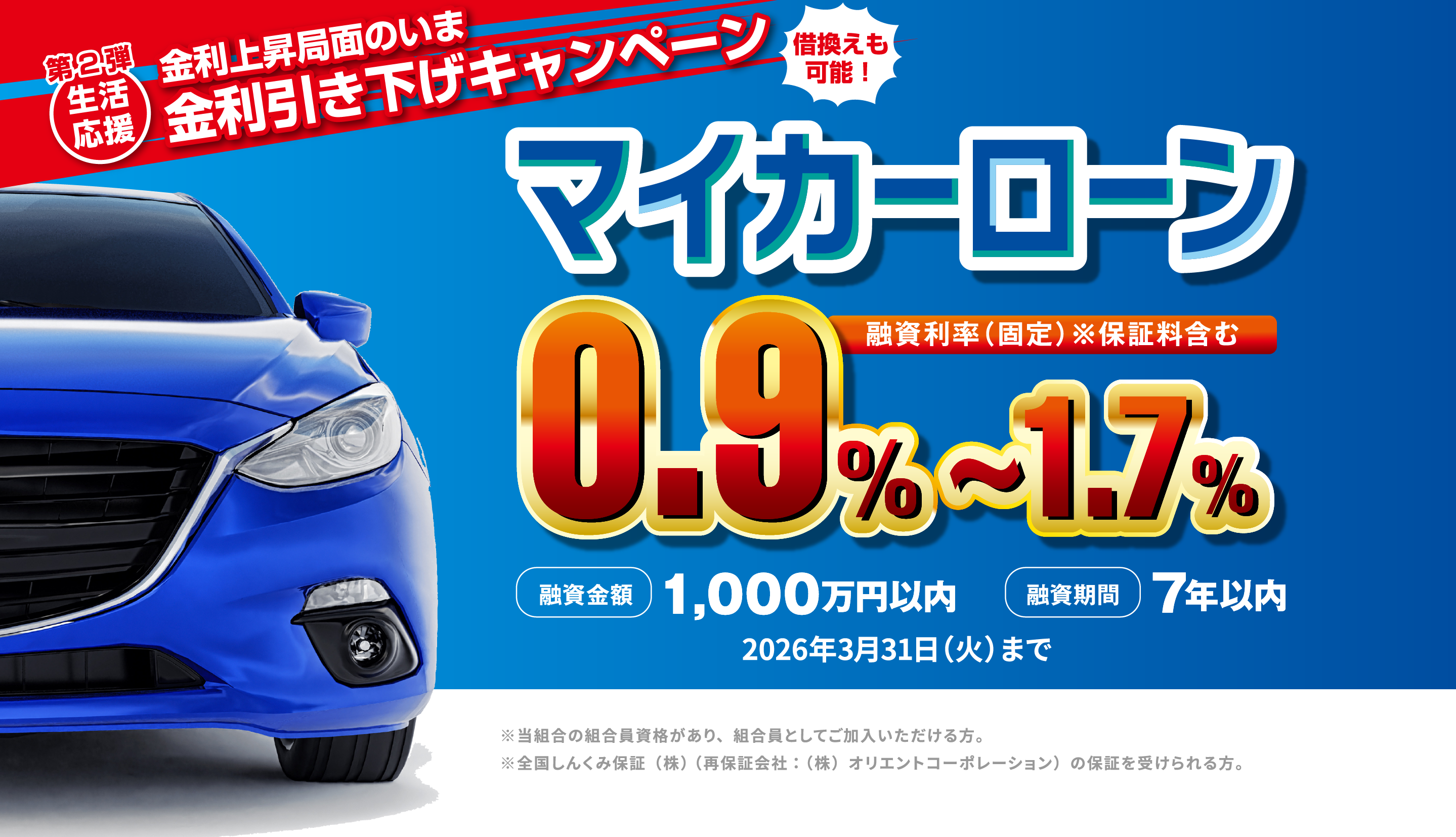 生活応援 「おおぞら支店」開設記念特別キャンペーン マイカーローン1.1%〜1.75%融資利率（固定）※保証料含む 融資金額1,000万円以内融資期間7年以内2026年3月31日火曜日まで ※当組合の組合員資格があり、組合員としてご加入いただける方。※全国しんくみ保証（株）（再保証会社：（株）オリエントコーポレーション）の保証を受けられる方。