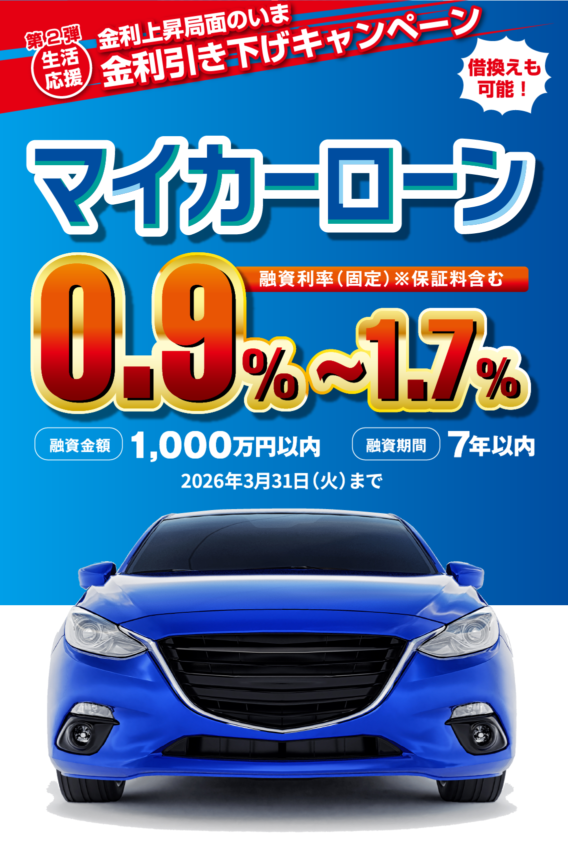 生活応援 「おおぞら支店」開設記念特別キャンペーン マイカーローン1.1%〜1.75%融資利率（固定）※保証料含む 融資金額1,000万円以内融資期間7年以内2026年3月31日火曜日まで ※当組合の組合員資格があり、組合員としてご加入いただける方。※全国しんくみ保証（株）（再保証会社：（株）オリエントコーポレーション）の保証を受けられる方。