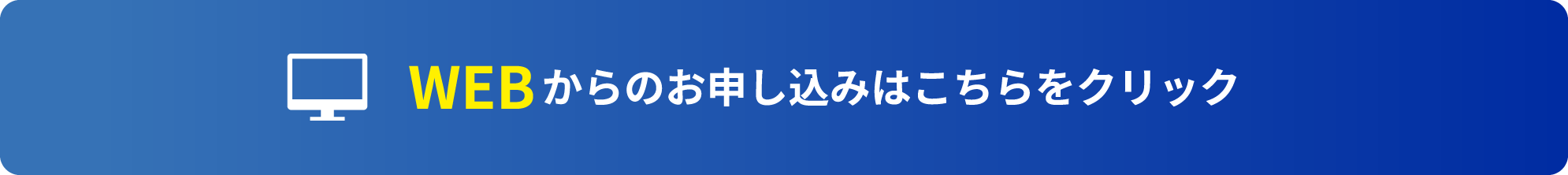 WEBからのお申し込みはこちらをクリック