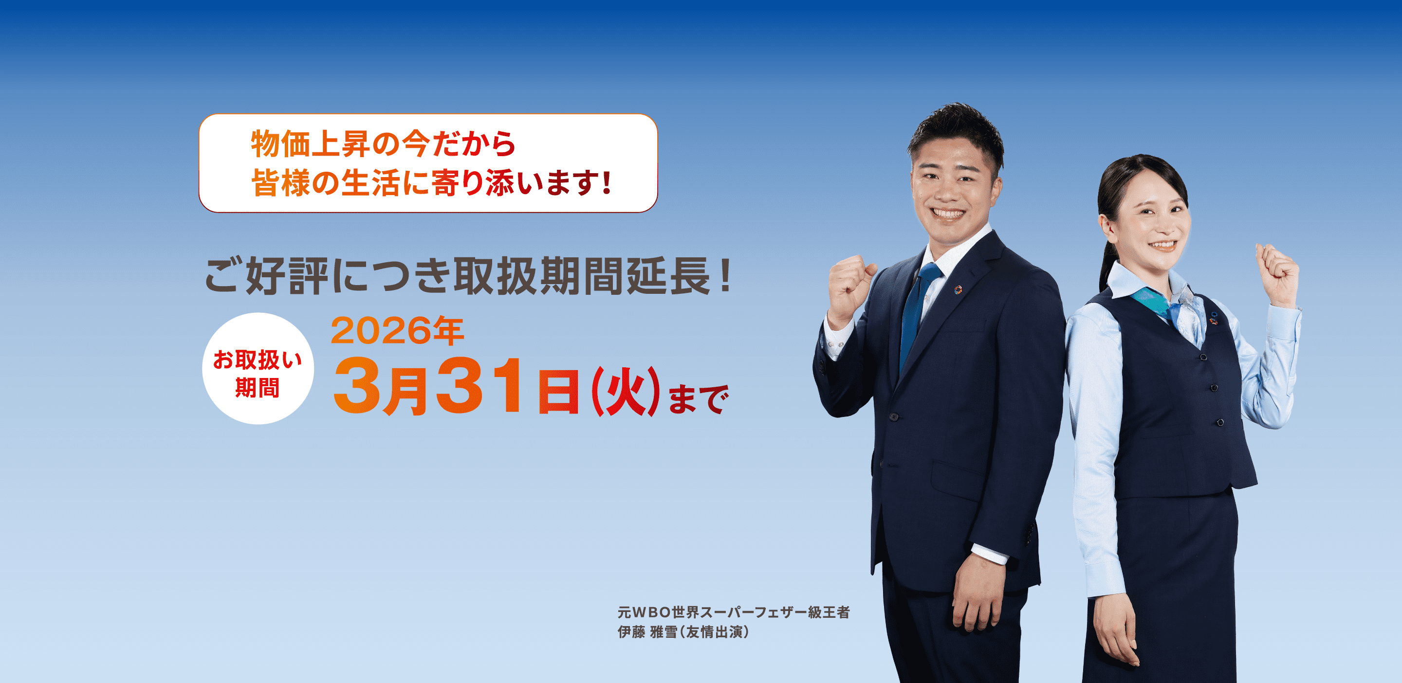 物価上昇の今だから皆様の生活に寄り添います！ご好評につき取扱期間延長！お取扱い期間2026年3月31日火曜日まで